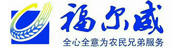 福尔威