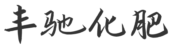 丰驰化肥
